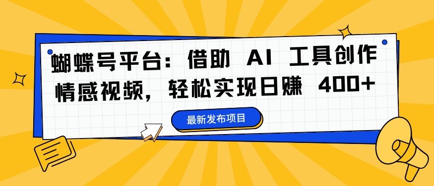 借助AI工具创作情感视频，轻松实现日赚400+-无双副业