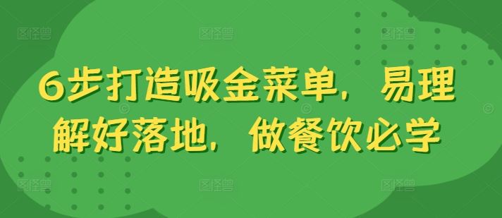 打造吸金菜单的6步实用指南，餐饮业必备-无双副业