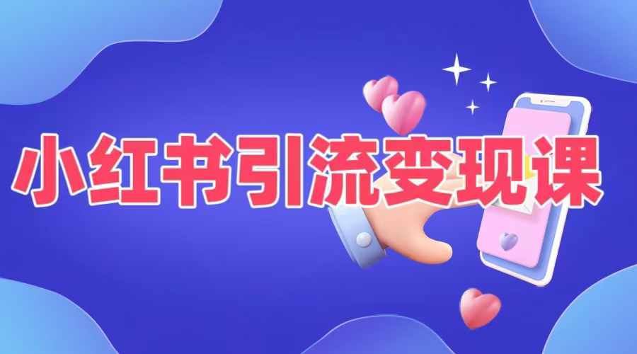 适合普通人变现的小红书引流5种方式-无双副业