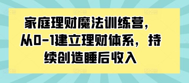家庭理财体系构建与睡后收入创造指南-无双副业