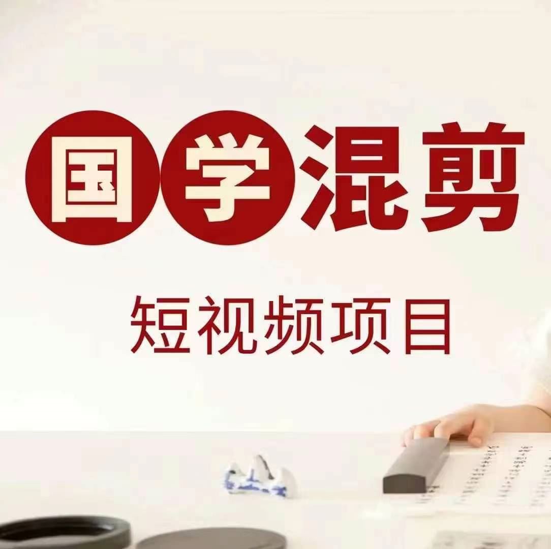 国学短视频混剪项目：快速涨粉与变现技巧-无双副业
