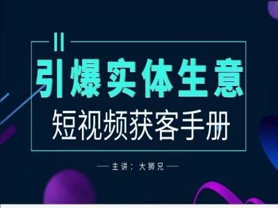 实体商家新媒体获客指南，助力生意增长-无双副业