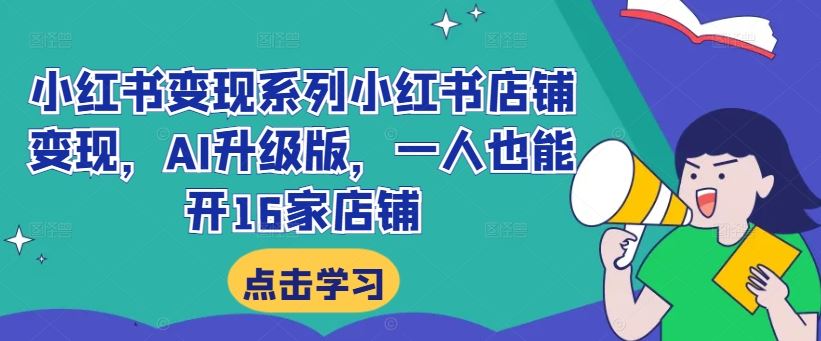 小红书店铺AI升级版，一人轻松运营16家店铺-无双副业