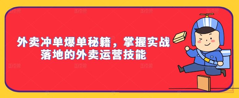 掌握外卖运营实战技能，实现冲单爆单目标-无双副业