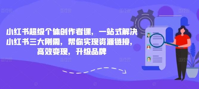 小红书创作者课程：账号起量、流量获取与高效变现指南-无双副业