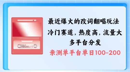 改词翻唱玩法揭秘：独特剪辑手法打造爆款视频，多渠道涨粉变现-无双副业