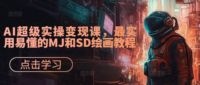AI绘画实战教程：MJ与SD从入门到精通-无双副业
