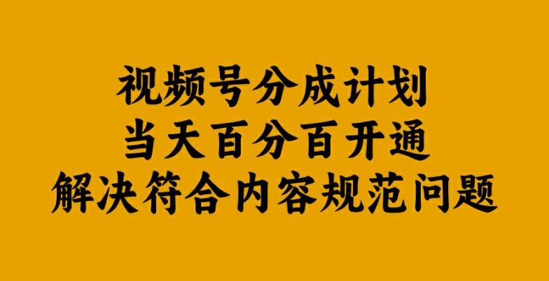 视频号分成计划快速开通及内容规范指南-无双副业