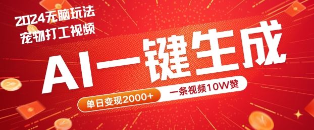 AI生成宠物打工视频，单日变现2k+的爆款项目-无双副业