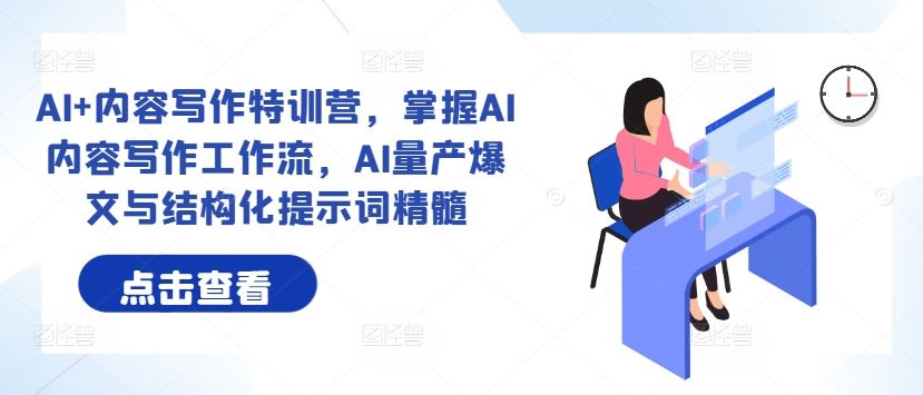 掌握AI内容写作工作流与结构化提示词精髓-无双副业