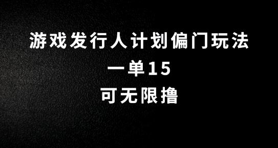 抖音游戏发行人特殊玩法揭秘，轻松赚取平台佣金-无双副业