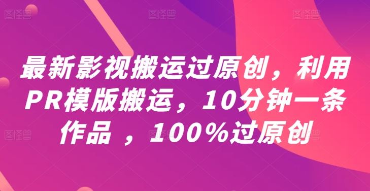 利用PR模板快速制作原创影视短视频教程-无双副业