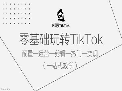 零基础玩转TikTok：从配置到变现一站式教程-无双副业