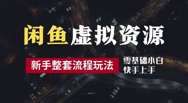 2024闲鱼虚拟资源玩法：养号到出单全流程，多管道收益揭秘-无双副业