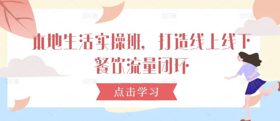 打造线上线下餐饮流量闭环的实操指南-无双副业