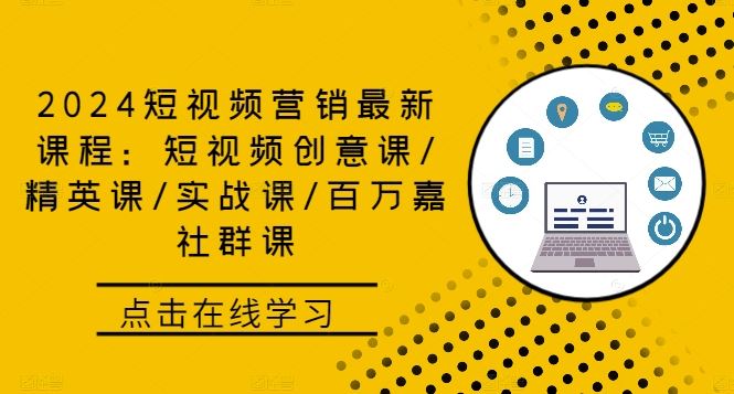 2024短视频营销课程：创意、精英、实战与百万嘉社群课-无双副业
