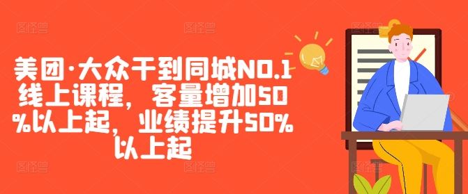 美团大众同城NO.1线上课程，提升客量与业绩50%以上-无双副业