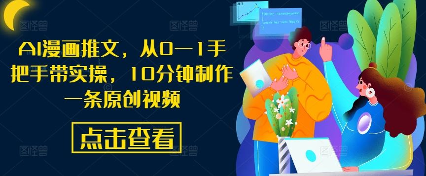 AI漫画推文制作教程：10分钟快速生成原创视频-无双副业