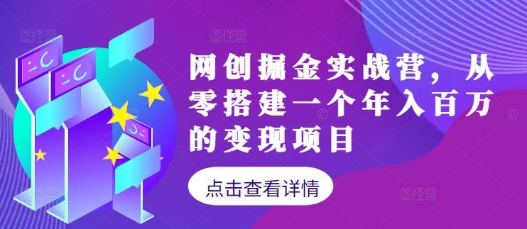 从零搭建年入百万的网创掘金实战营-无双副业