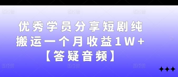 短剧搬运月入过万经验分享与答疑-无双副业