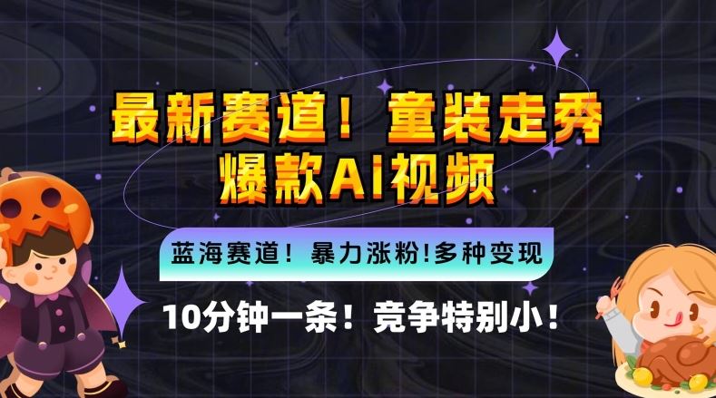 轻松制作童装走秀爆款AI视频，新手快速入门的蓝海赛道-无双副业