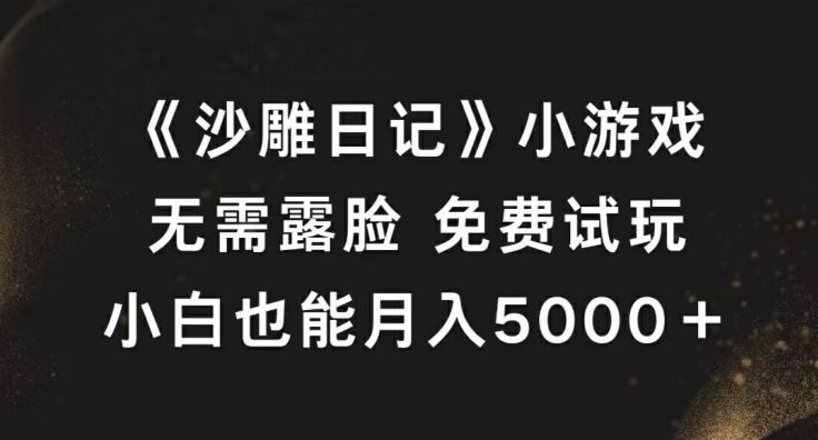 沙雕日记小游戏直播，无需露脸轻松月入5000+-无双副业