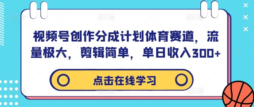 视频号体育赛道创作分成计划，轻松剪辑高收益-无双副业