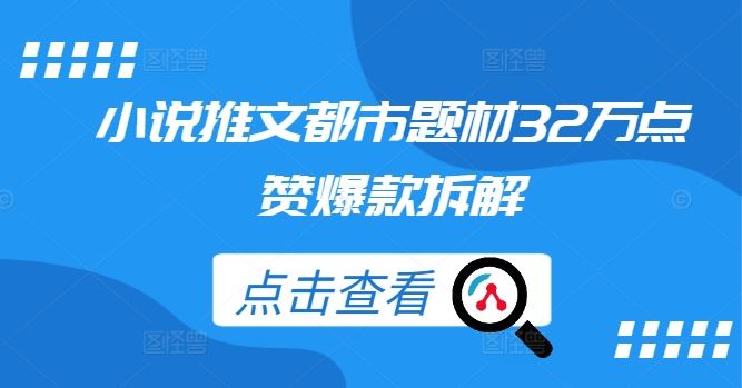 都市题材小说推文32万点赞爆款解析-无双副业