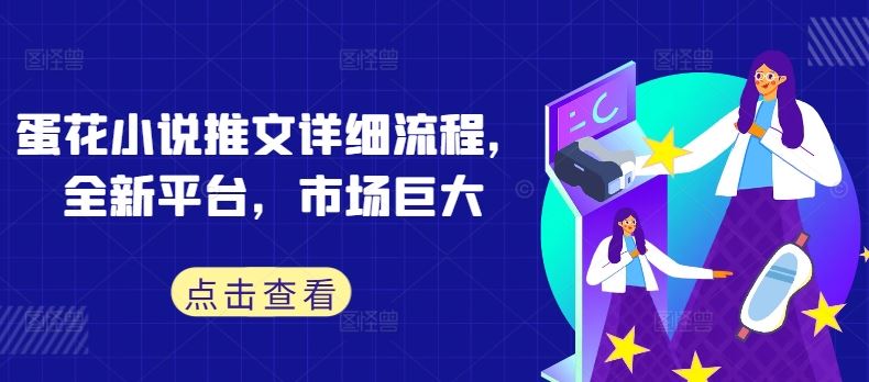 蛋花小说推文操作指南与市场机遇-无双副业