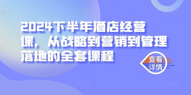 2024下半年酒店经营战略与营销管理全套课程-无双副业