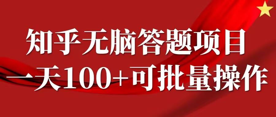 知乎答题项目揭秘：日入100+，时间自由可批量操作-无双副业