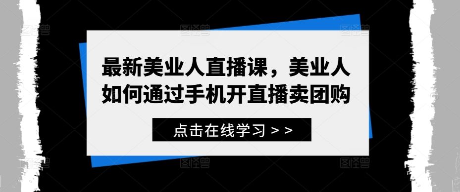 美业人手机直播卖团购全攻略-无双副业