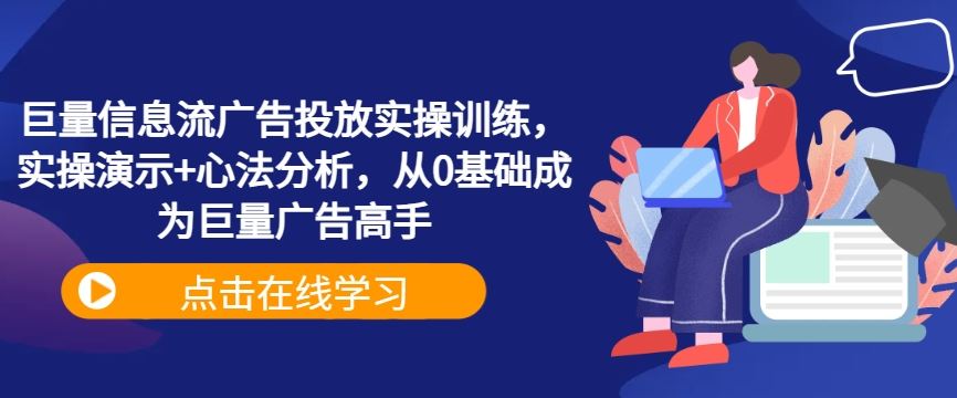 巨量信息流广告投放实操训练与心法分析-无双副业