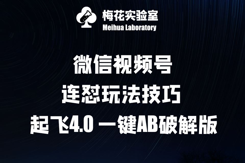 微信视频号连怼玩法技巧与AB破解版揭秘-无双副业