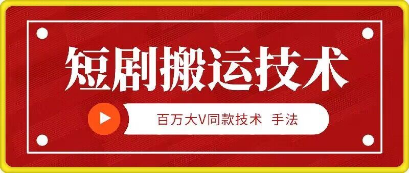 百万大V同款短剧搬运技术，5分钟快速制作-无双副业