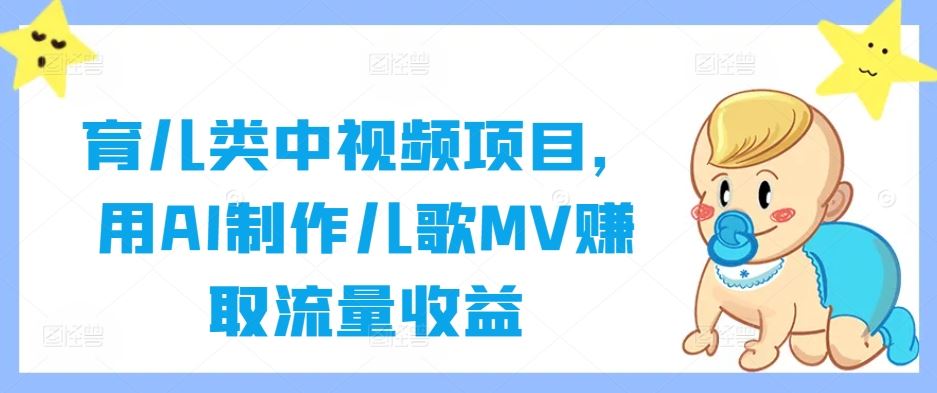 AI技术助力儿歌MV制作，轻松赚取流量收益-无双副业