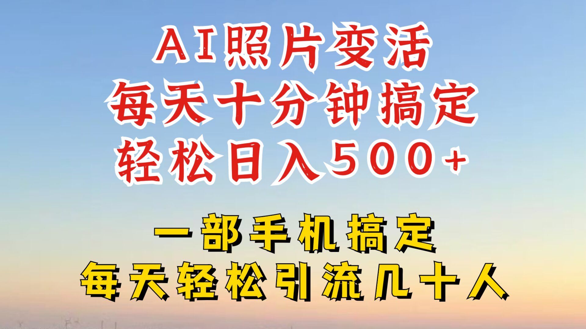 AI软件让照片变活，小红书抖音引流新玩法，轻松变现-无双副业