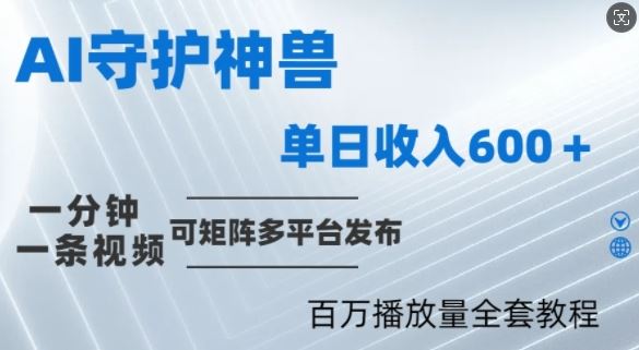 一分钟制作各省守护神视频，轻松获取百万播放量-无双副业