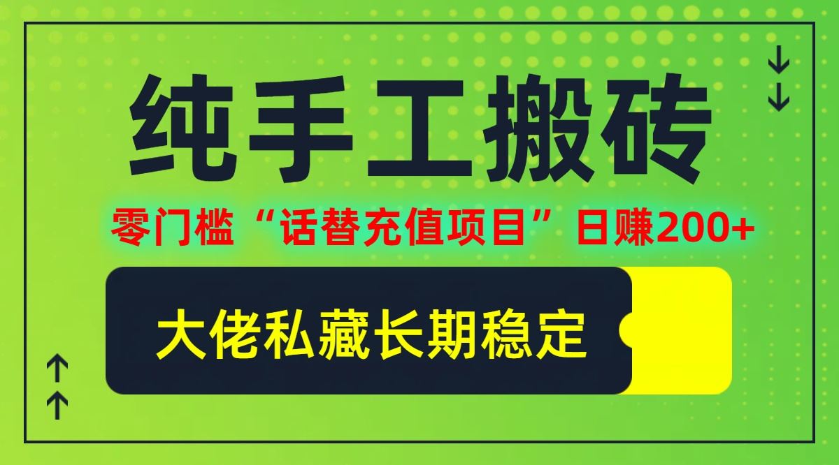 零门槛话费充值项目日赚200+，轻松开启财富增长-无双副业