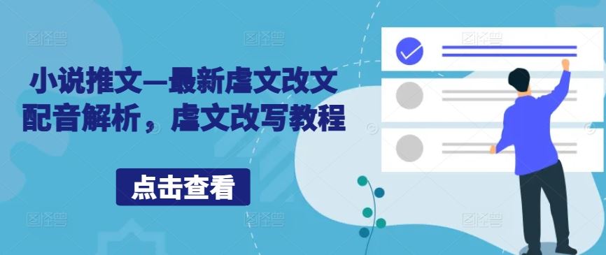 最新虐文改写与配音技巧解析-无双副业