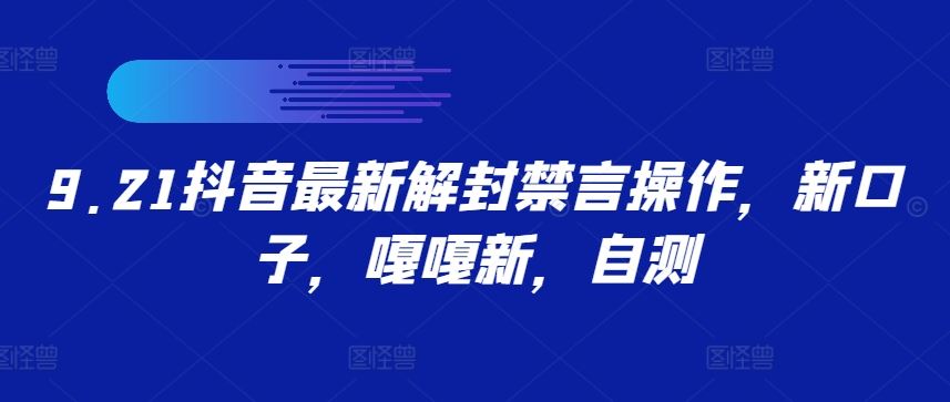 抖音最新解封禁言操作指南，随时可能失效-无双副业