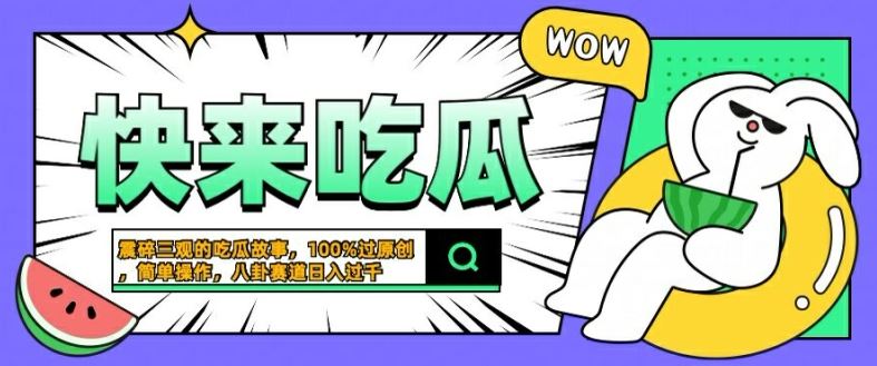 揭秘猎奇八卦赛道：轻松生成原创内容，日入几张-无双副业