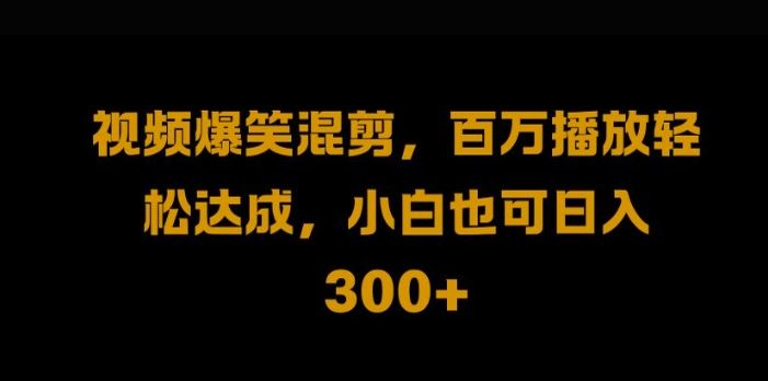 视频号爆火视频搬运与二次剪辑，轻松日入1k-无双副业