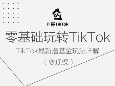 TikTok零基础变现教程与最新基金玩法详解-无双副业