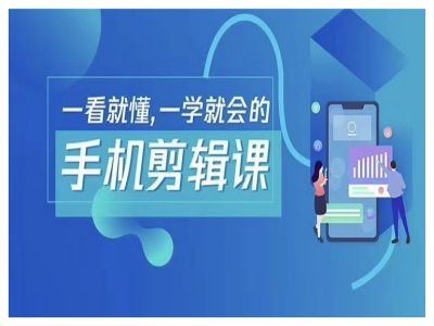 抖音手机剪辑运营变现课，轻松掌握剪辑技巧-无双副业