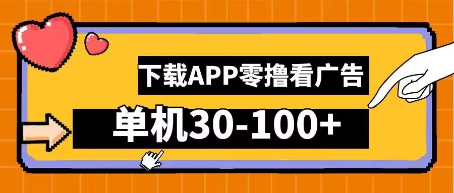 安卓手机零撸看广告项目，单机收益30-100+-无双副业