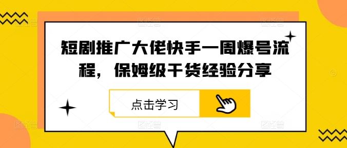 快手短剧推广一周爆号流程与经验分享-无双副业