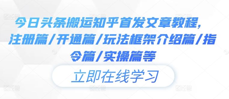 今日头条搬运知乎首发文章全流程教程-无双副业