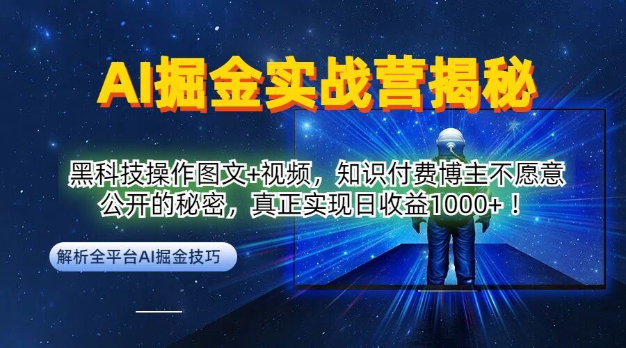 AI掘金实战营：揭秘知识付费博主的黑科技操作与日收益1k秘诀-无双副业