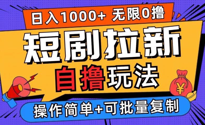 2024短剧拉新玩法揭秘，无需注册登录，批量操作日入过千-无双副业